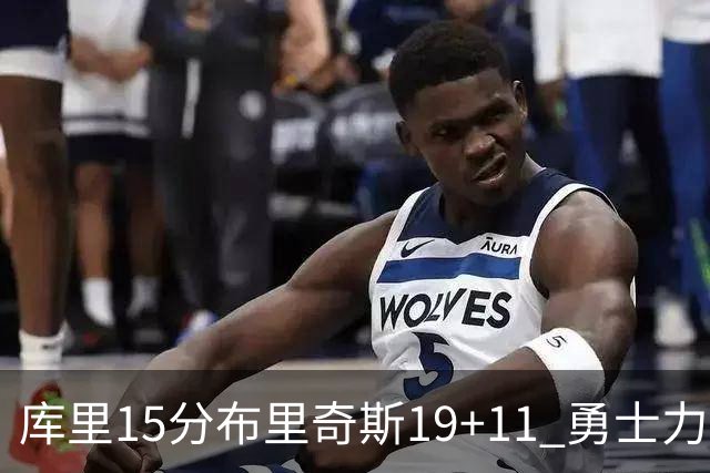 库里15分布里奇斯19+11 勇士力克黄蜂3连胜